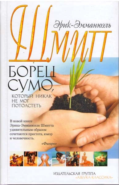 Борец сумо, который никак не мог потолстеть - Эрик-Эмманюэль Шмитт