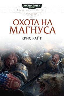 Охота на Магнуса - Крис Райт