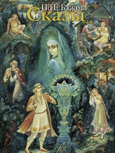 Сказы - Павел Бажов