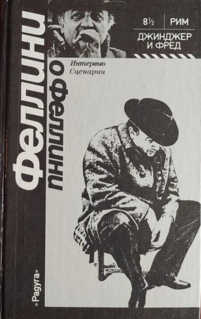 Джинджер и Фред - Федерико Феллини