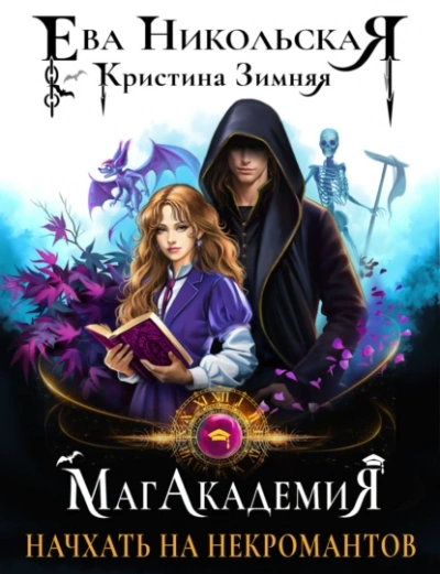 Начхать на некромантов - Кристина Зимняя, Ева Никольская