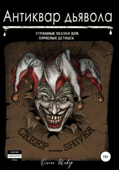 Антиквар дьявола - Ольга Шивер