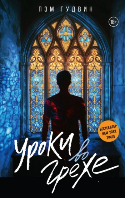 Уроки во грехе - Пэм Гудвин