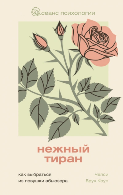 Нежный тиран. Как выбраться из ловушки абьюзера - Челси Брук Коул