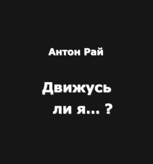 Движусь ли я относительно поезда, если поезд движется, а я стою на месте? - Автор неизвестен