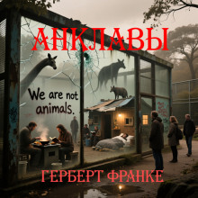 Анклавы - Герберт В. Франке