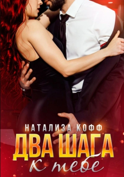 Два шага к тебе - Натализа Кофф