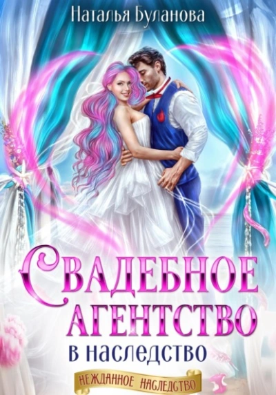 Свадебное агентство в наследство - Наталья Буланова