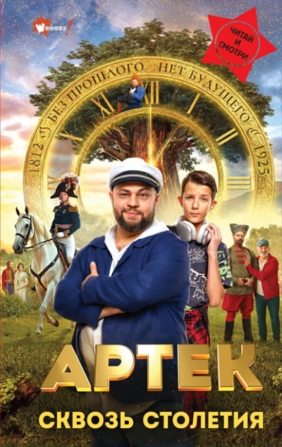 Артек. Сквозь Столетия - Елена Ольшанская