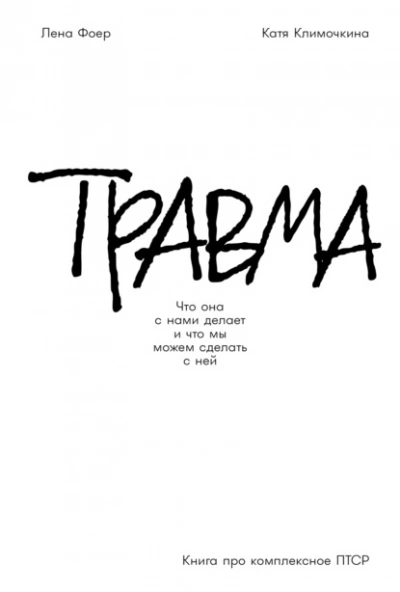 Травма: Что она с нами делает и что мы можем сделать с ней. Книга про комплексное ПТСР - Елена Фоер, Екатерина Климочкина