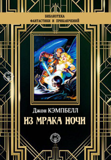 Из мрака ночи - Джон Кэмпбелл