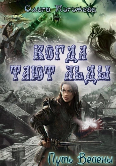 Когда тают льды: Путь Велены - Ольга Погожева