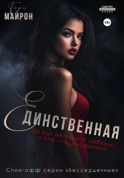 Единственная - Тори Майрон