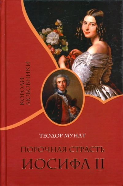 Порочная страсть Иосифа II - Теодор Мундт