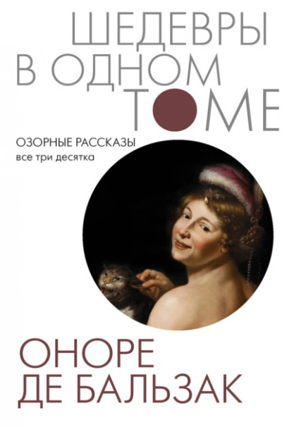 Озорные рассказы. Все три десятка - Оноре де Бальзак