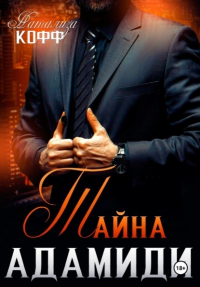 Тайна Адамиди - Натализа Кофф