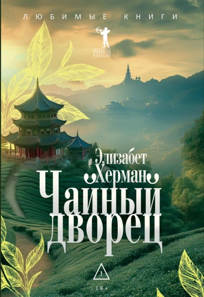 Чайный дворец - Элизабет Херман