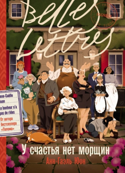 У счастья нет морщин - Анн-Гаэль Юон