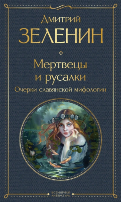 Мертвецы и русалки. Очерки славянской мифологии - Дмитрий Зеленин