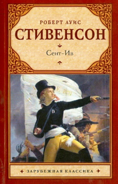 Рассказы - Роберт Стивенсон