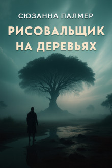 Рисовальщик на деревьях - Сюзанна Палмер