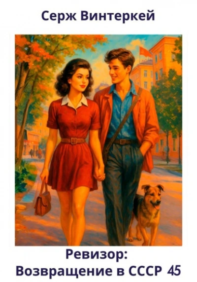 Ревизор: возвращение в СССР 45 - Серж Винтеркей, Артем Шумилин