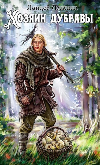 Желудь - Михаил Ланцов