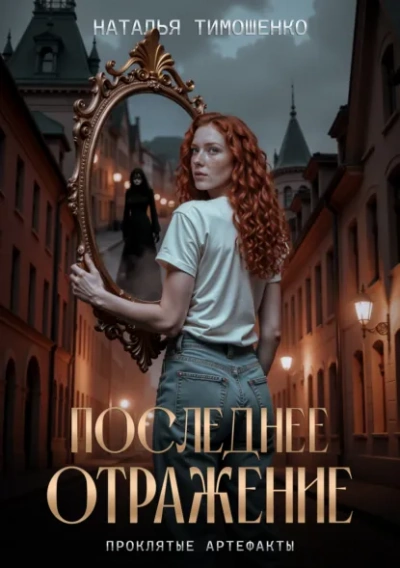 Последнее отражение - Наталья Тимошенко
