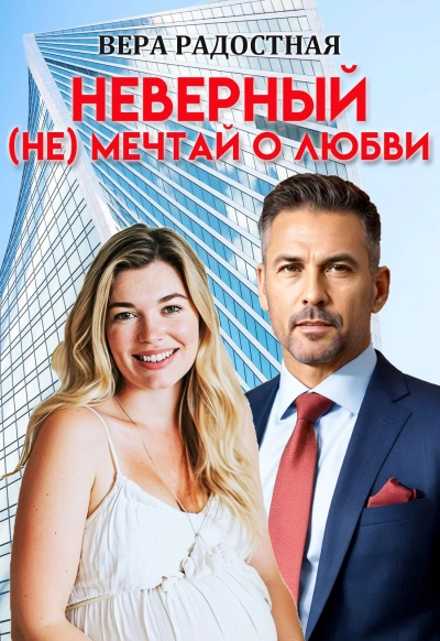 Неверный. (Не) мечтай о любви - Вера Радостная