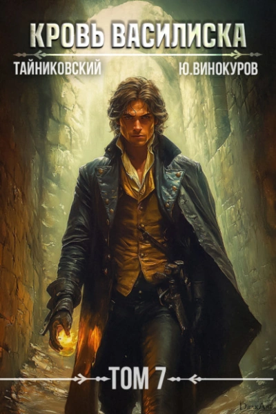 Кровь Василиска. Том 7 - Тайниковский, Юрий Винокуров