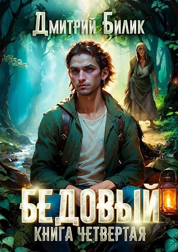 Бедовый 4. Путешественник по Изнанке - Дмитрий Билик