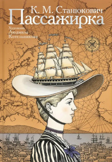 Пассажирка - Константин Станюкович