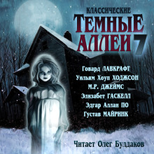 Классические Тёмные аллеи. Выпуск 7 - Говард Лавкрафт