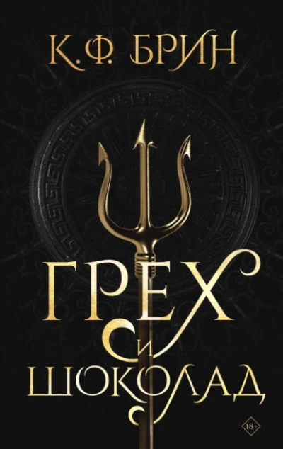 Грех и шоколад - К. Брин