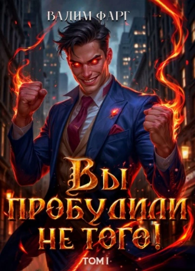 Вы пробудили не того. Том 1 - Вадим Фарг