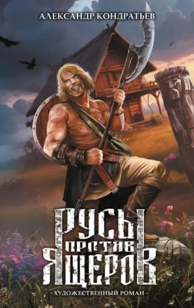 Русы против Ящеров. Художественный роман - Александр Кондратьев