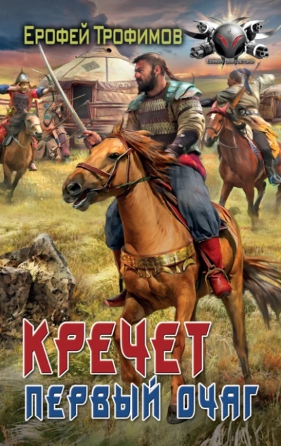 Первый очаг - Ерофей Трофимов