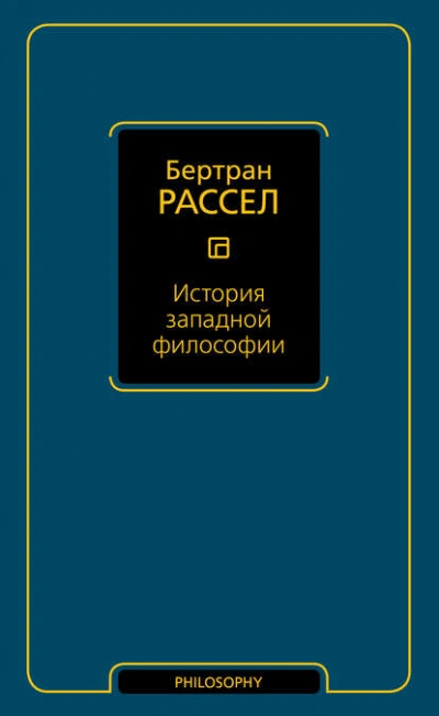 История западной философии - Бертран Рассел