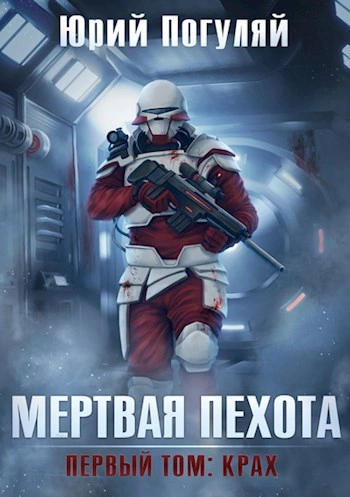 Крах - Юрий Погуляй