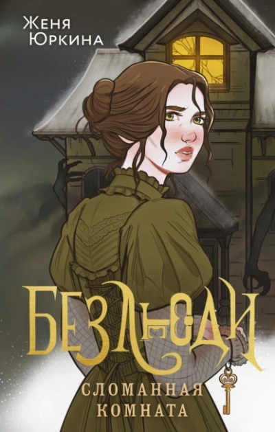 Сломанная комната - Женя Юркина