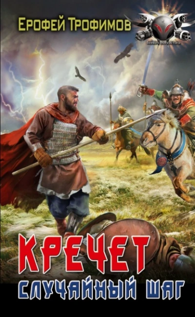 Случайный шаг - Ерофей Трофимов