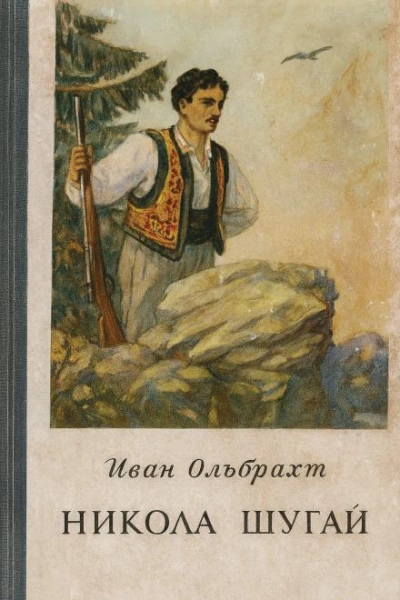 Никола Шугай, разбойник - Иван Ольбрахт
