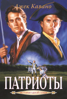 Патриоты - Джек Кавано