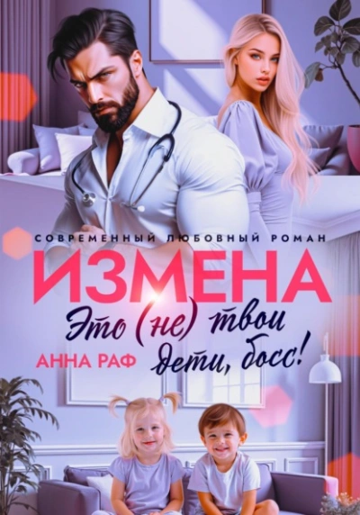 Измена. Это (не) твои дети, босс! - Анна Раф