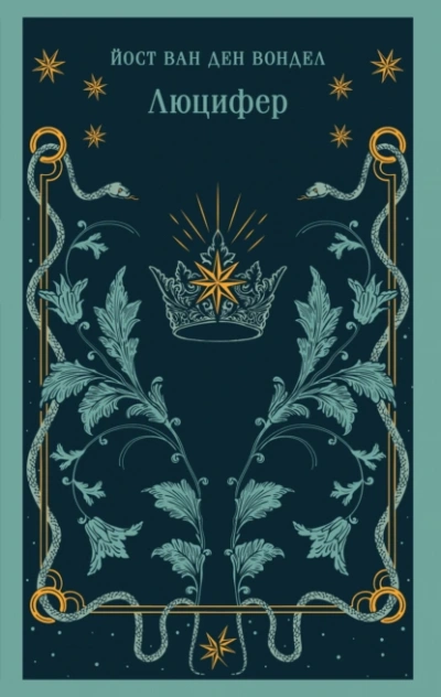 Люцифер. Часть 1 - Йост ван ден Вондел