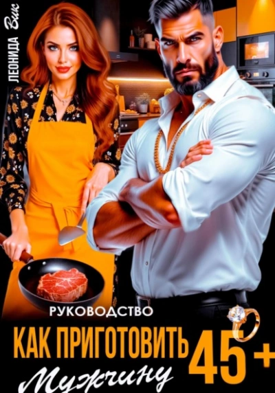 Руководство. Как приготовить мужчину 45+ - Леонида Вик
