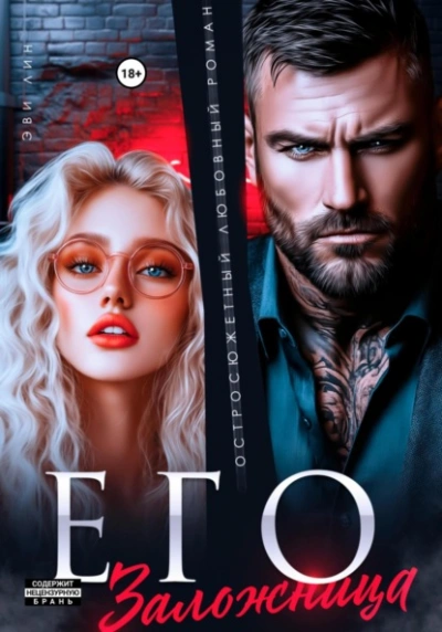 Его заложница - Эве Лин