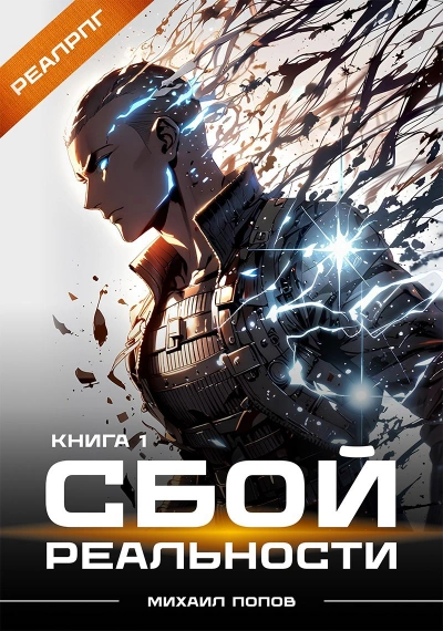 Сбой реальности. Книга 1 - Михаил Попов