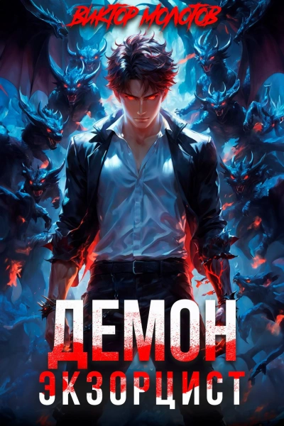 Демон-Экзорцист III - Виктор Молотов