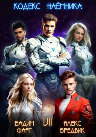 Кодекс Наёмника. Том 7 - Вадим Фарг, Алекс Бредвик